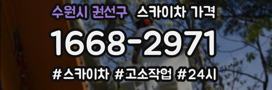 수원시 권선구 스카이차 가격
