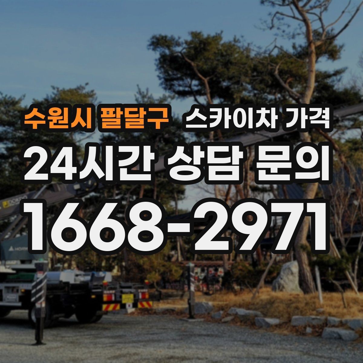 수원시 팔달구 스카이차 가격 예약 호출과 당일 호출 중 무엇이 유리할까