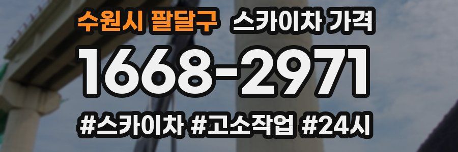 수원시 팔달구 스카이차 가격
