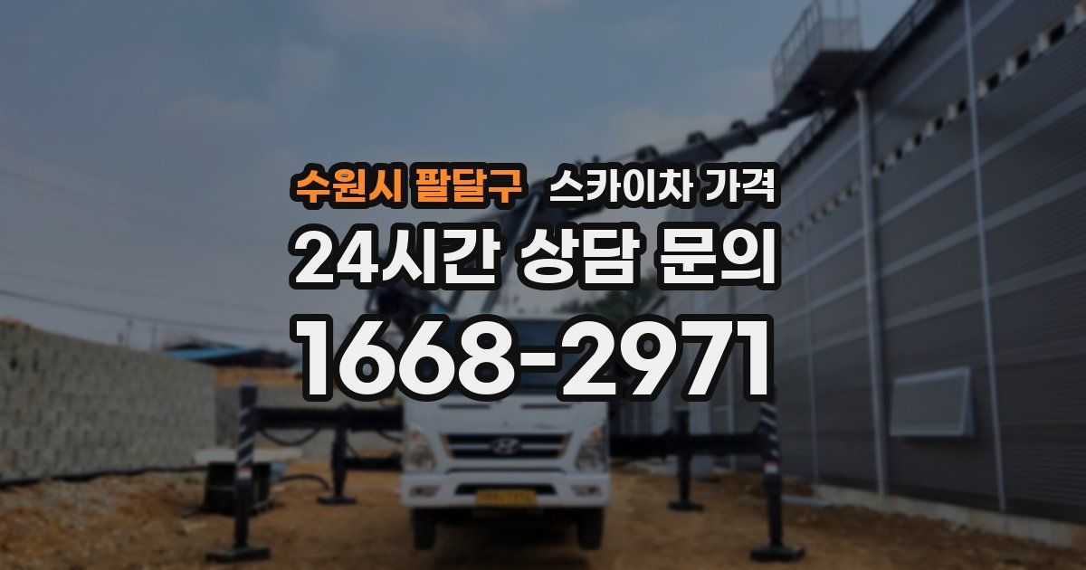 수원시 팔달구 스카이차 가격