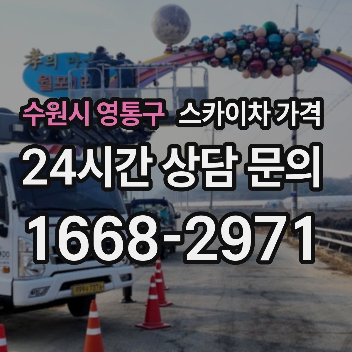 수원시 영통구 스카이차 가격 상담 전에 작업 내용/난이도을 한 줄로 정리하는 방법