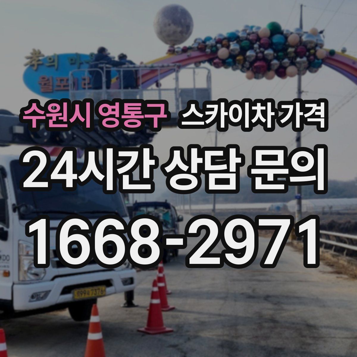 수원시 영통구 스카이차 가격