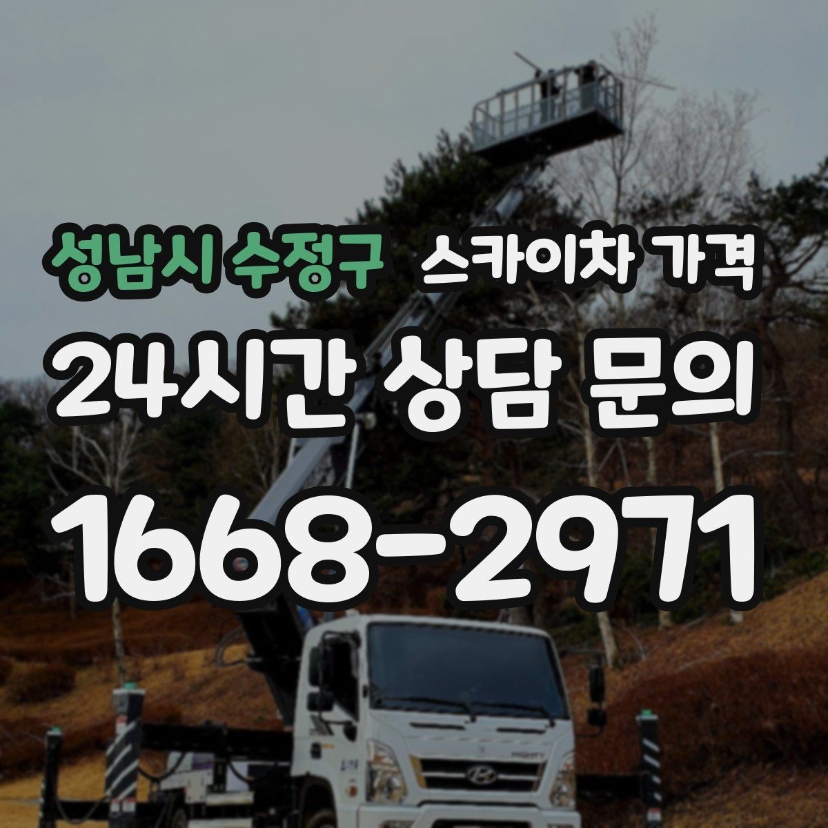 성남시 수정구 스카이차 가격 보행자 통제까지 필요하면 어떤 준비가 필요할까