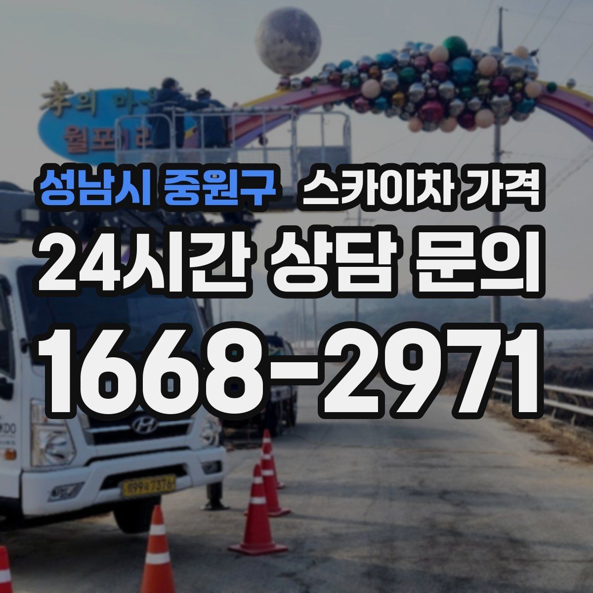 성남시 중원구 스카이차 가격 가로등 작업은 왜 안전 통제가 중요할까