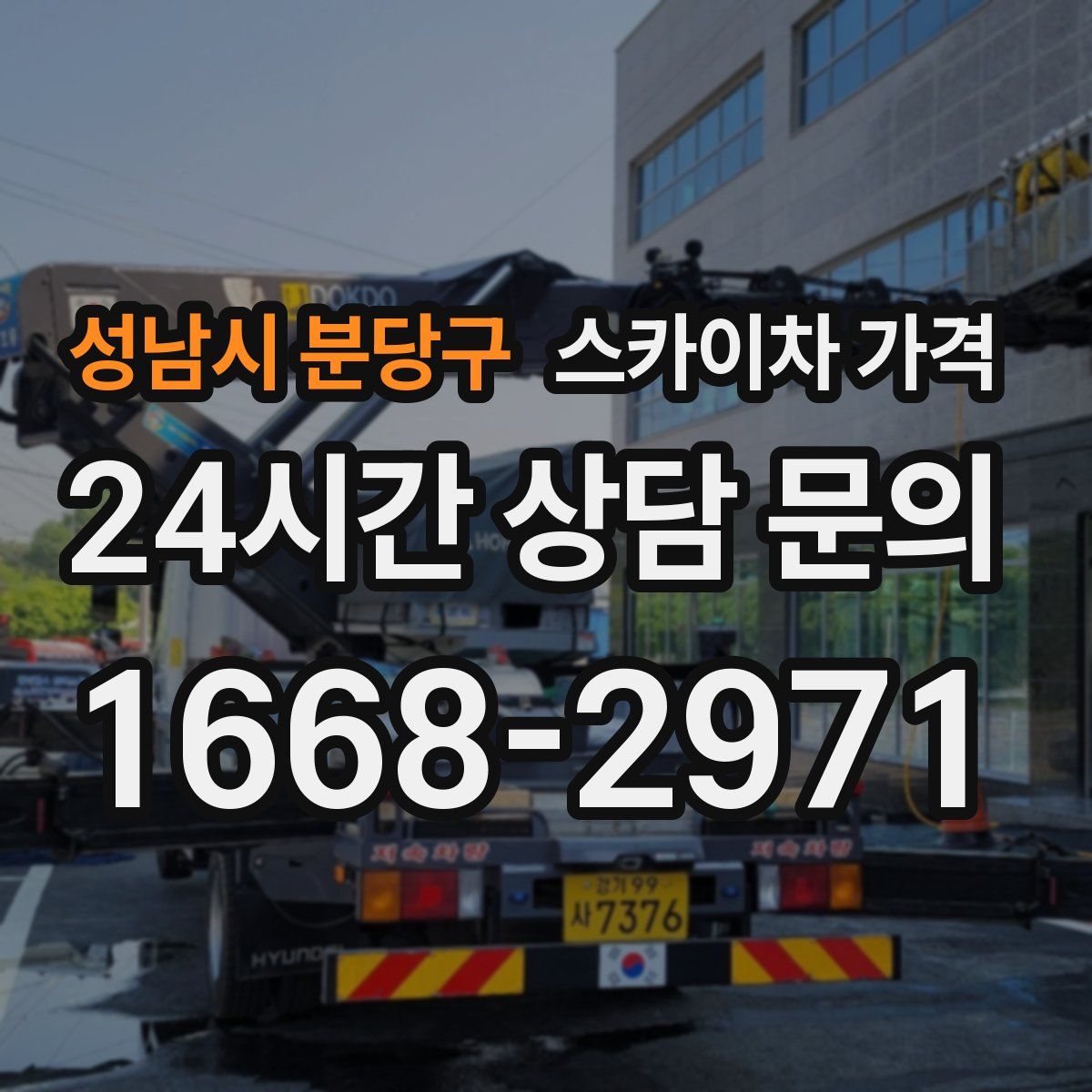 성남시 분당구 스카이차 가격