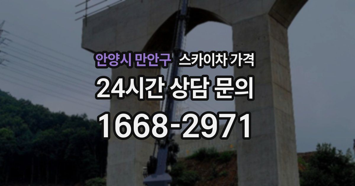 안양시 만안구 스카이차 가격