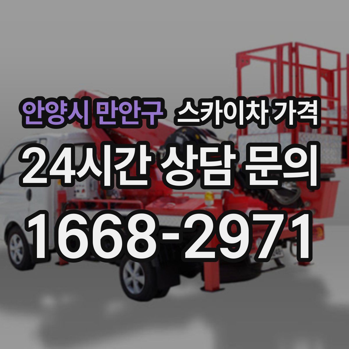 안양시 만안구 스카이차 가격