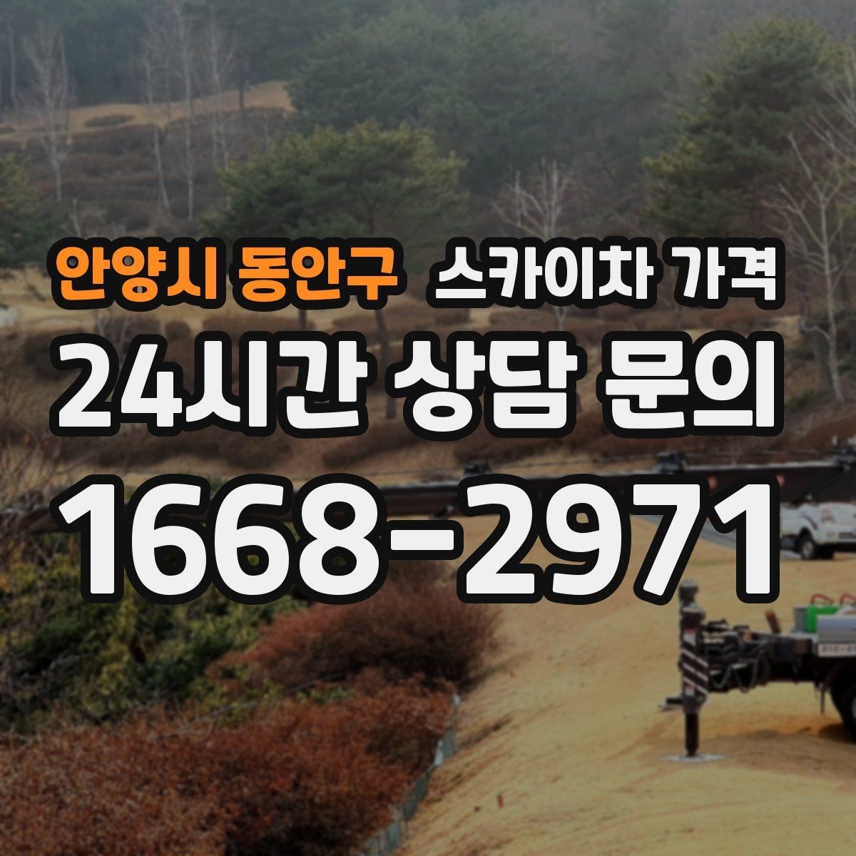 안양시 동안구 스카이차 가격 전면·측면·도로 상황 사진이 필요한 이유