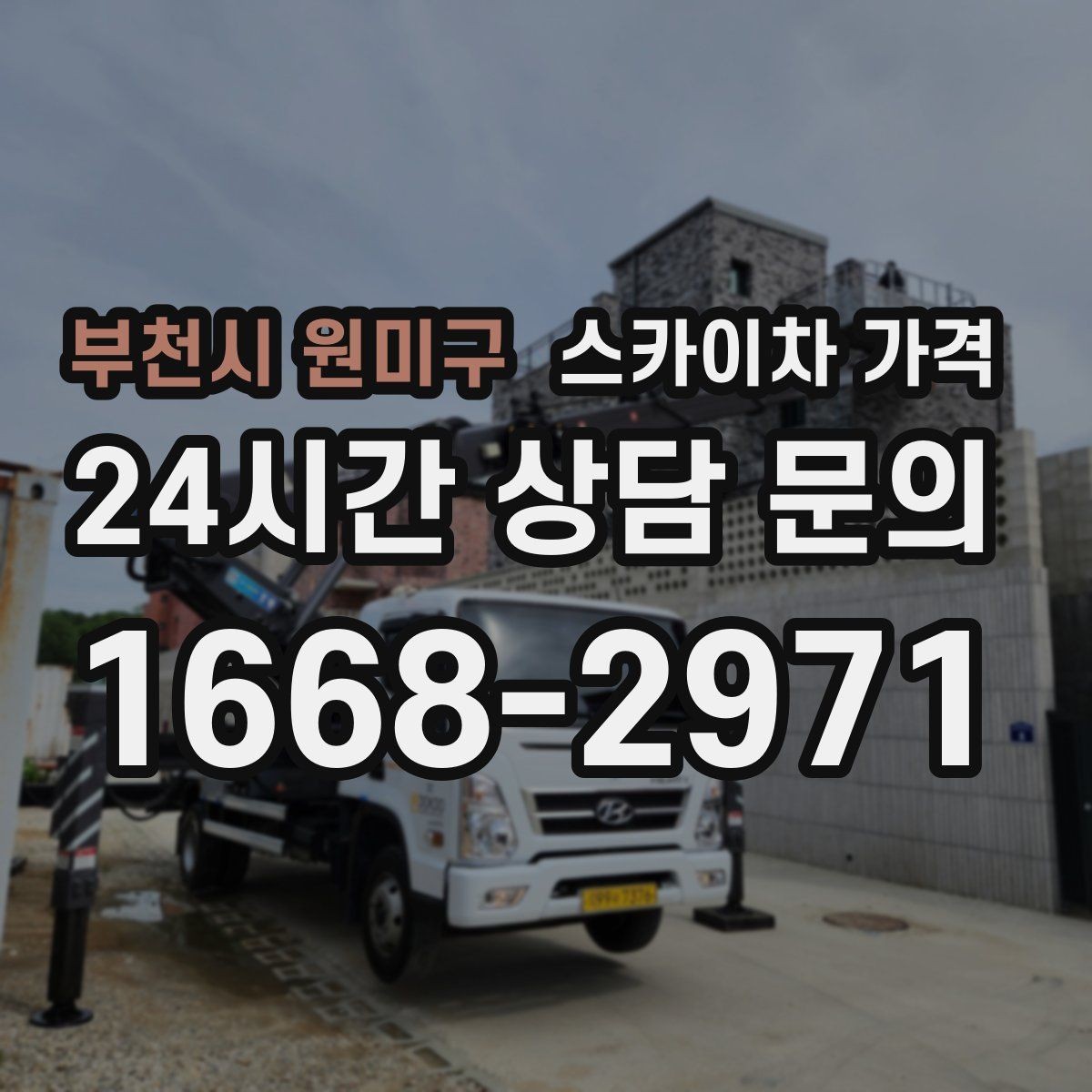부천시 원미구 스카이차 가격 외벽 크랙 보수 포함 시 달라지는 점
