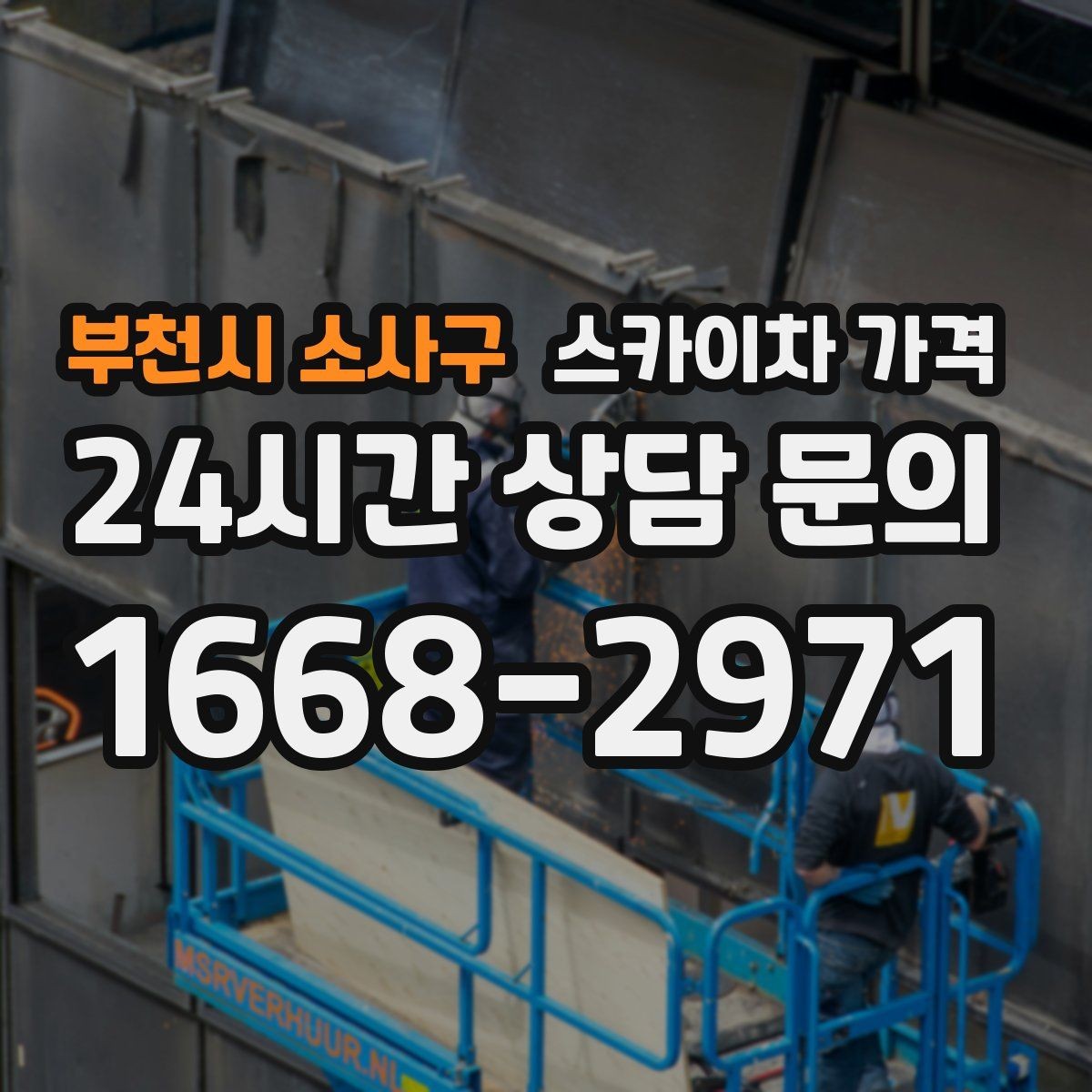 부천시 소사구 스카이차 가격 작업 지점 수를 적으면 견적이 빨라집니다