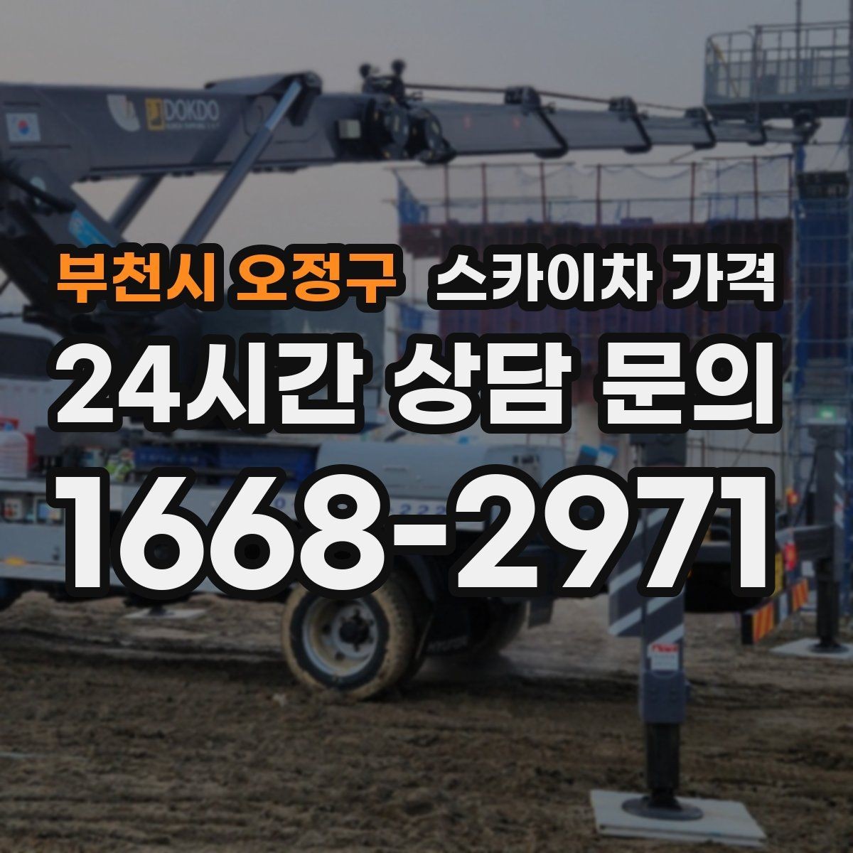 부천시 오정구 스카이차 가격 배관·덕트 작업에서 달라지는 포인트