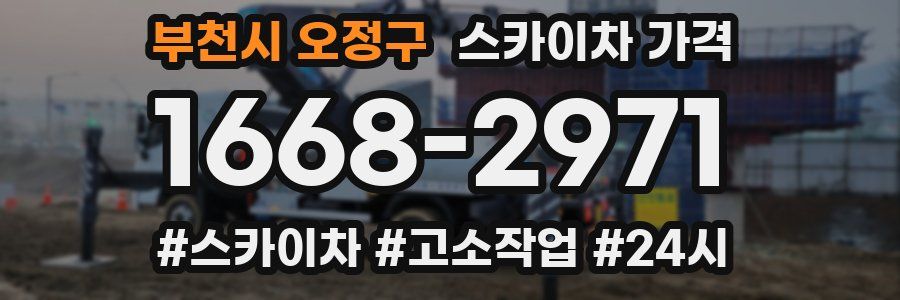 부천시 오정구 스카이차 가격