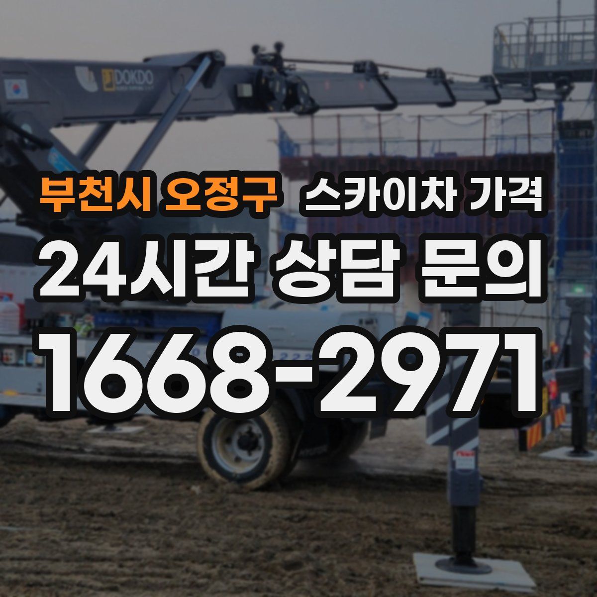 부천시 오정구 스카이차 가격