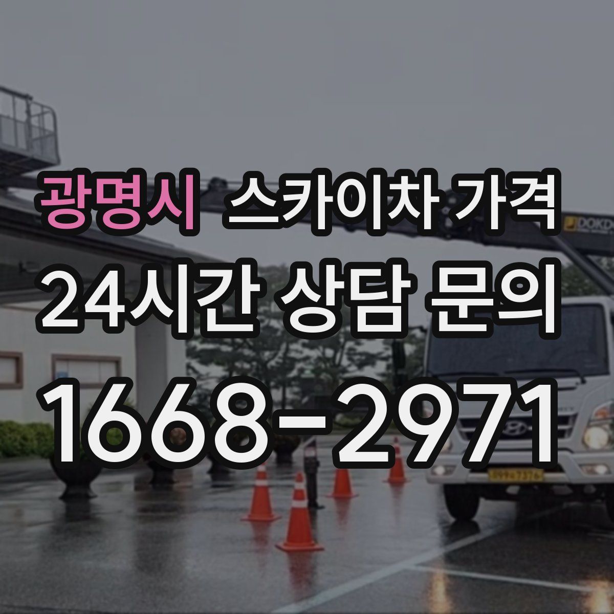 광명시 스카이차 가격