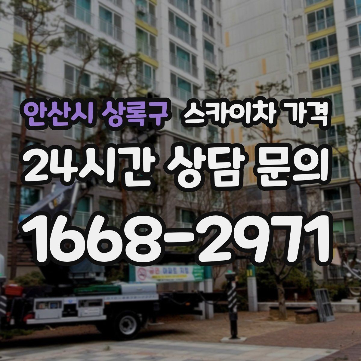안산시 상록구 스카이차 가격 협소 골목 현장은 왜 가격 편차가 클까