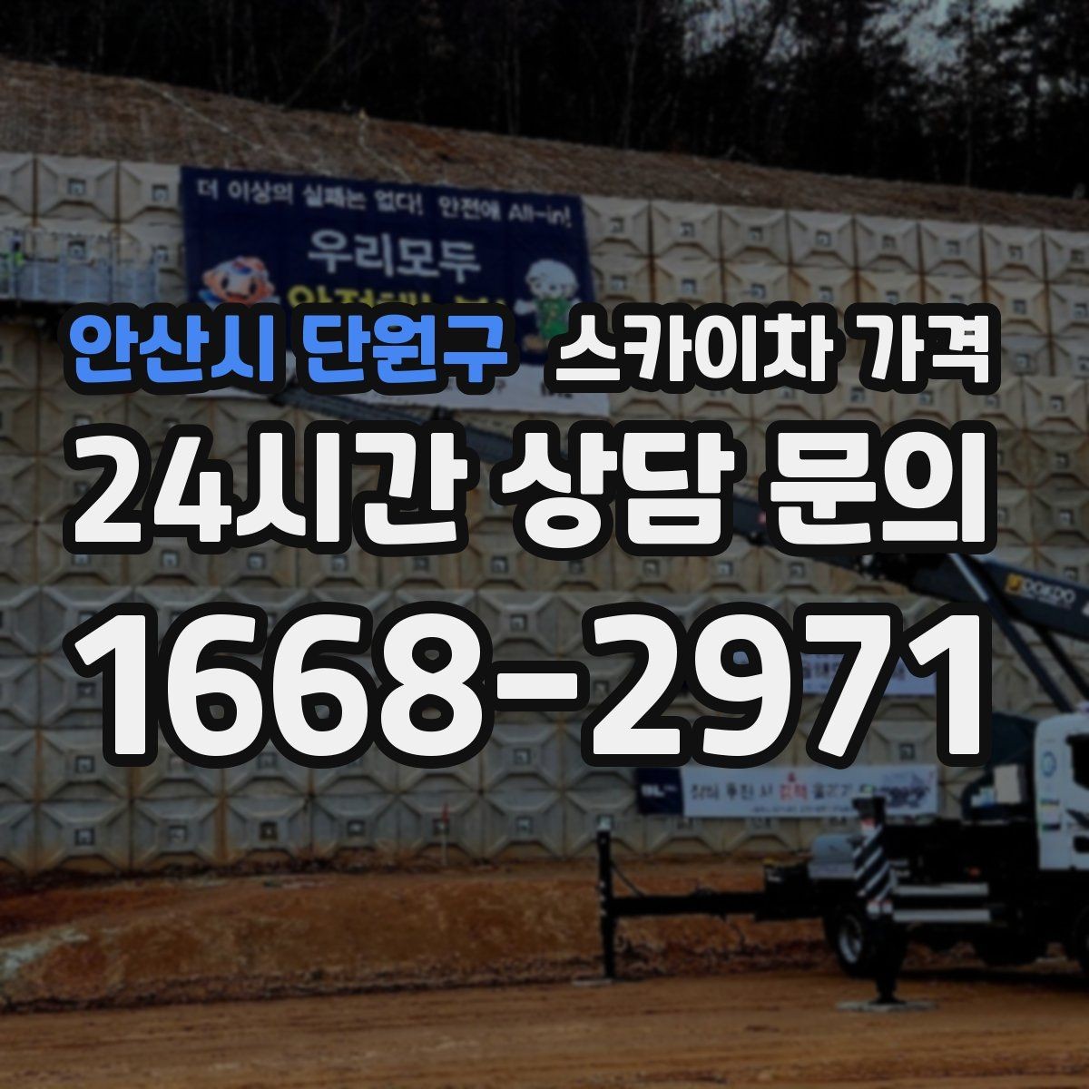 안산시 단원구 스카이차 가격 공구 준비가 늦으면 생기는 손해