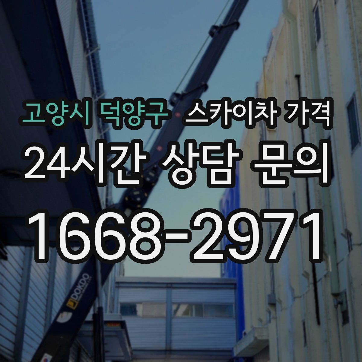 고양시 덕양구 스카이차 가격 셋팅 위치를 잘 잡으면 시간과 비용이 줄어듭니다