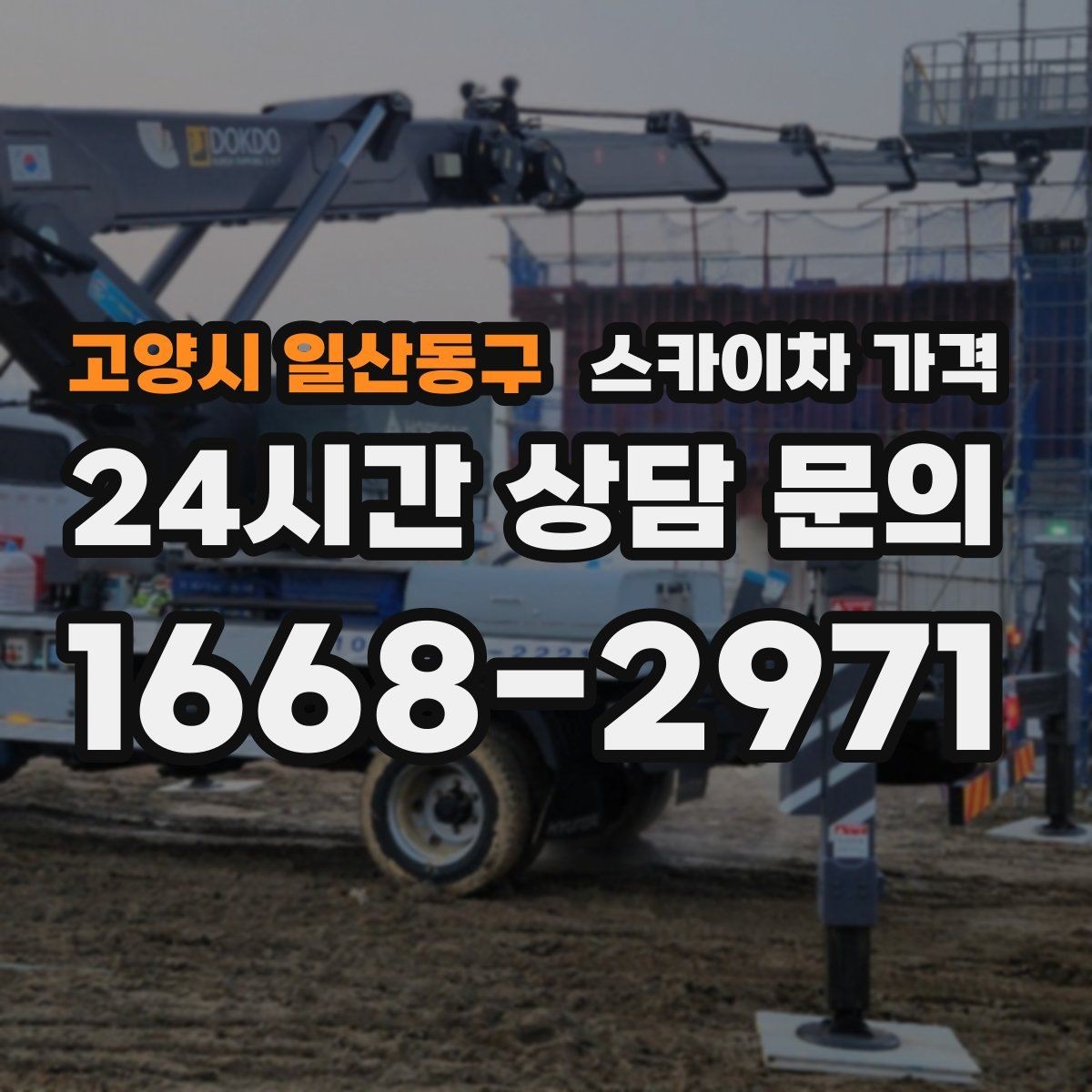 고양시 일산동구 스카이차 가격 주소만 보내면 견적이 늦어지는 이유