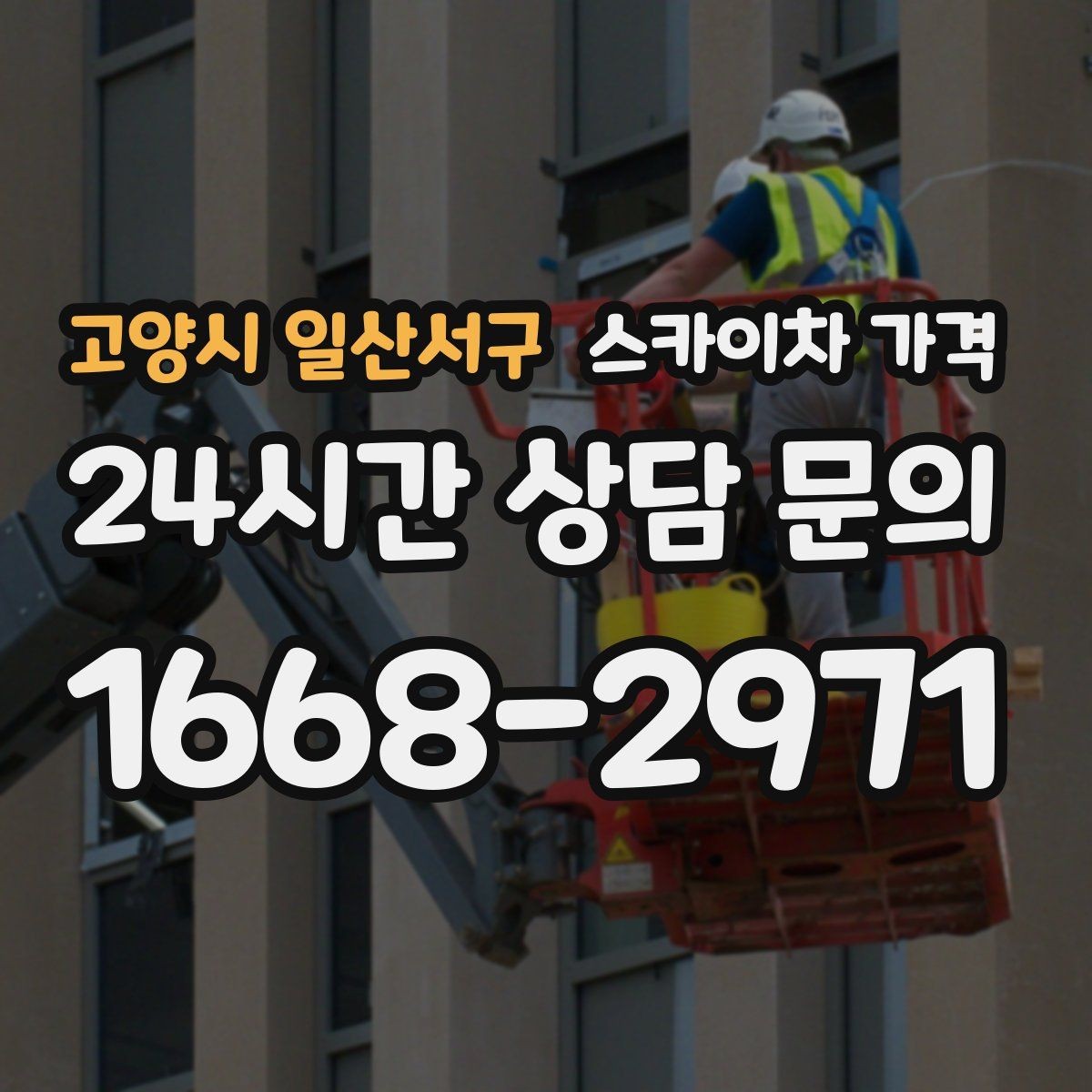 고양시 일산서구 스카이차 가격 유리창 청소는 접근 난이도가 핵심입니다