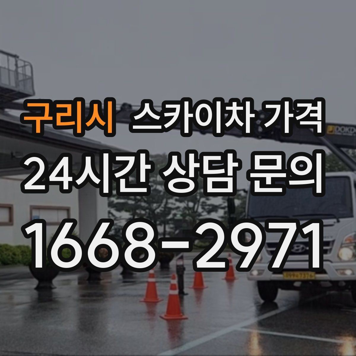 구리시 스카이차 가격 캐노피·차양이 있으면 작업이 달라지는 이유