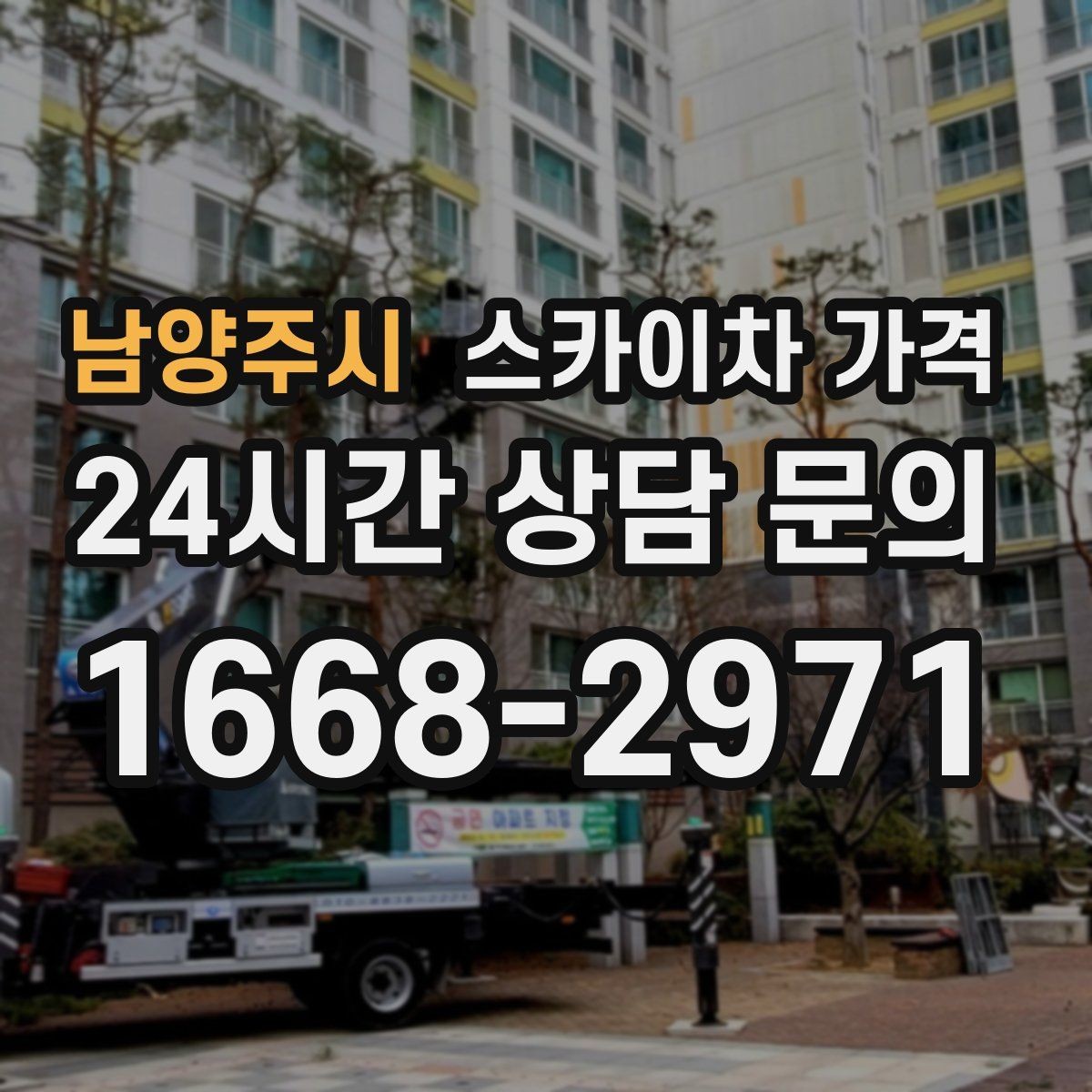 남양주시 스카이차 가격 설치 작업이 포함되면 왜 시간이 달라질까