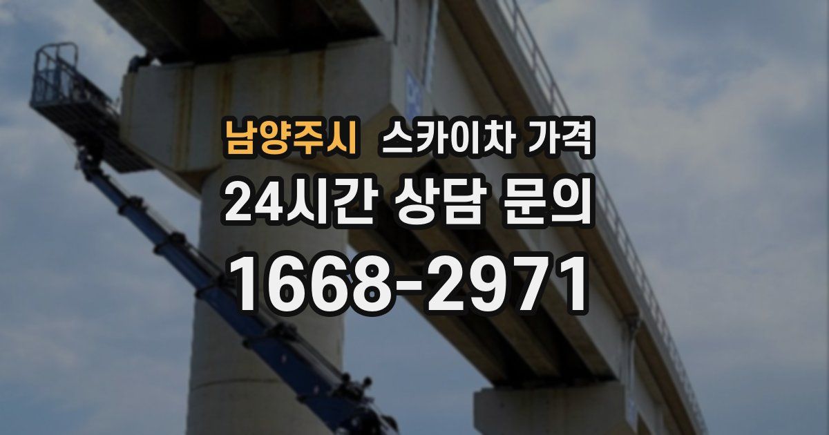 남양주시 스카이차 가격