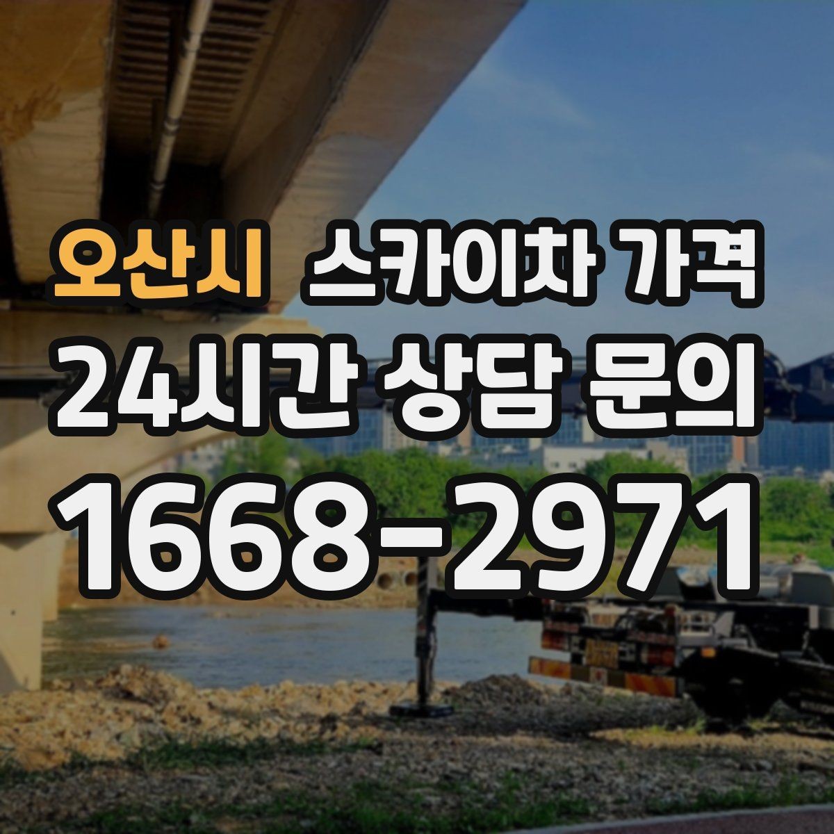 오산시 스카이차 가격 외벽 코킹 작업을 묶어 진행하는 팁
