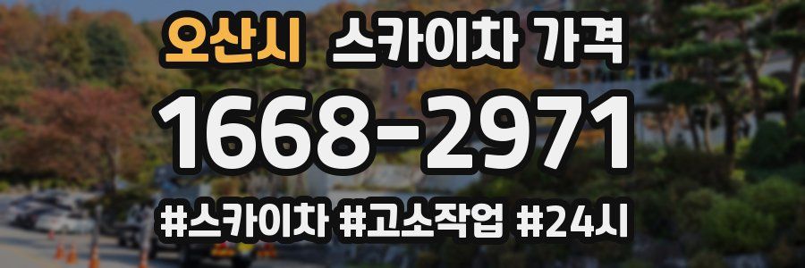 오산시 스카이차 가격