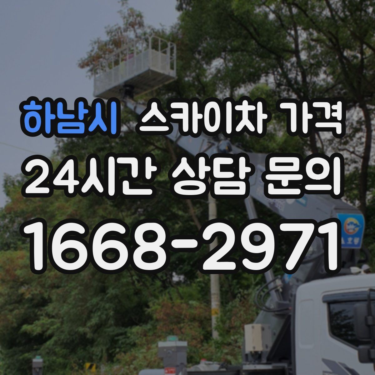 하남시 스카이차 가격 외벽 판넬 건물 작업에서 변수가 생기는 이유