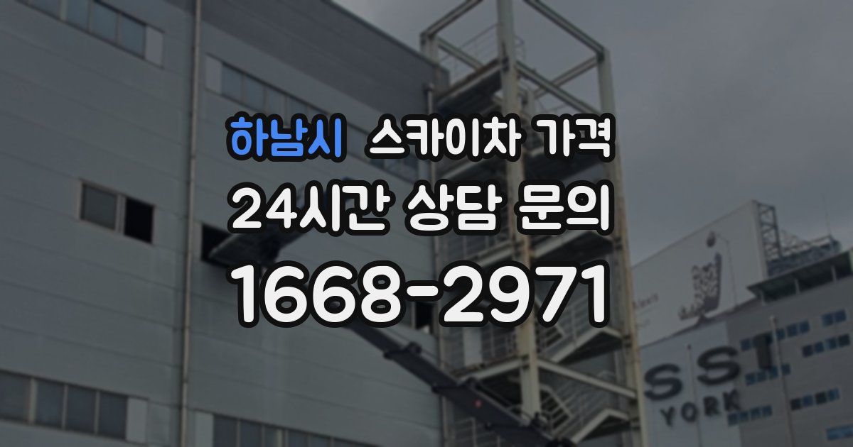 하남시 스카이차 가격