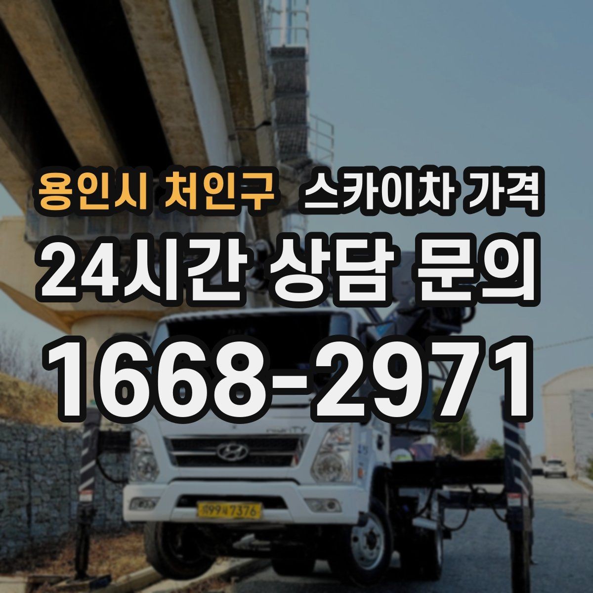 용인시 처인구 스카이차 가격 채널간판은 작업 포인트가 많아지는 이유