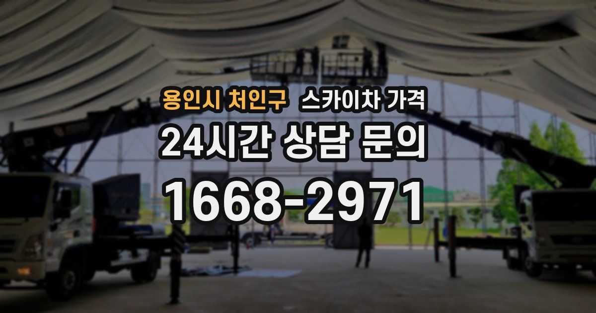 용인시 처인구 스카이차 가격