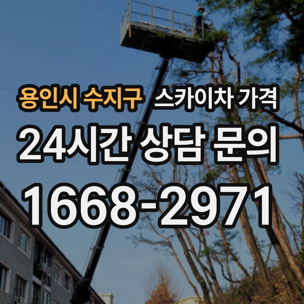 용인시 수지구 스카이차 가격 현장 변수가 많을수록 체크해야 할 것
