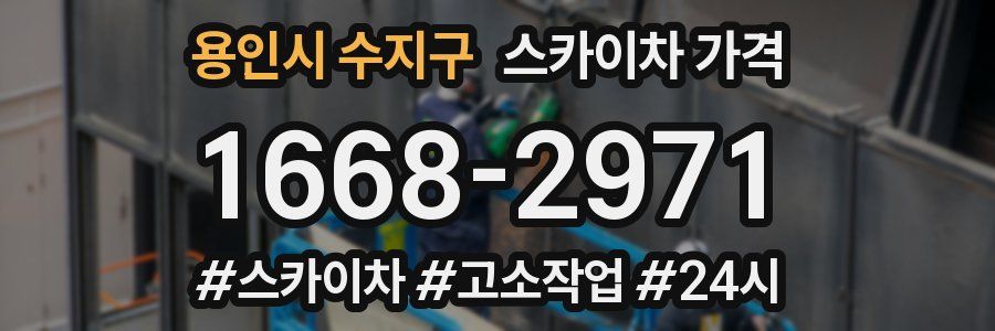 용인시 수지구 스카이차 가격