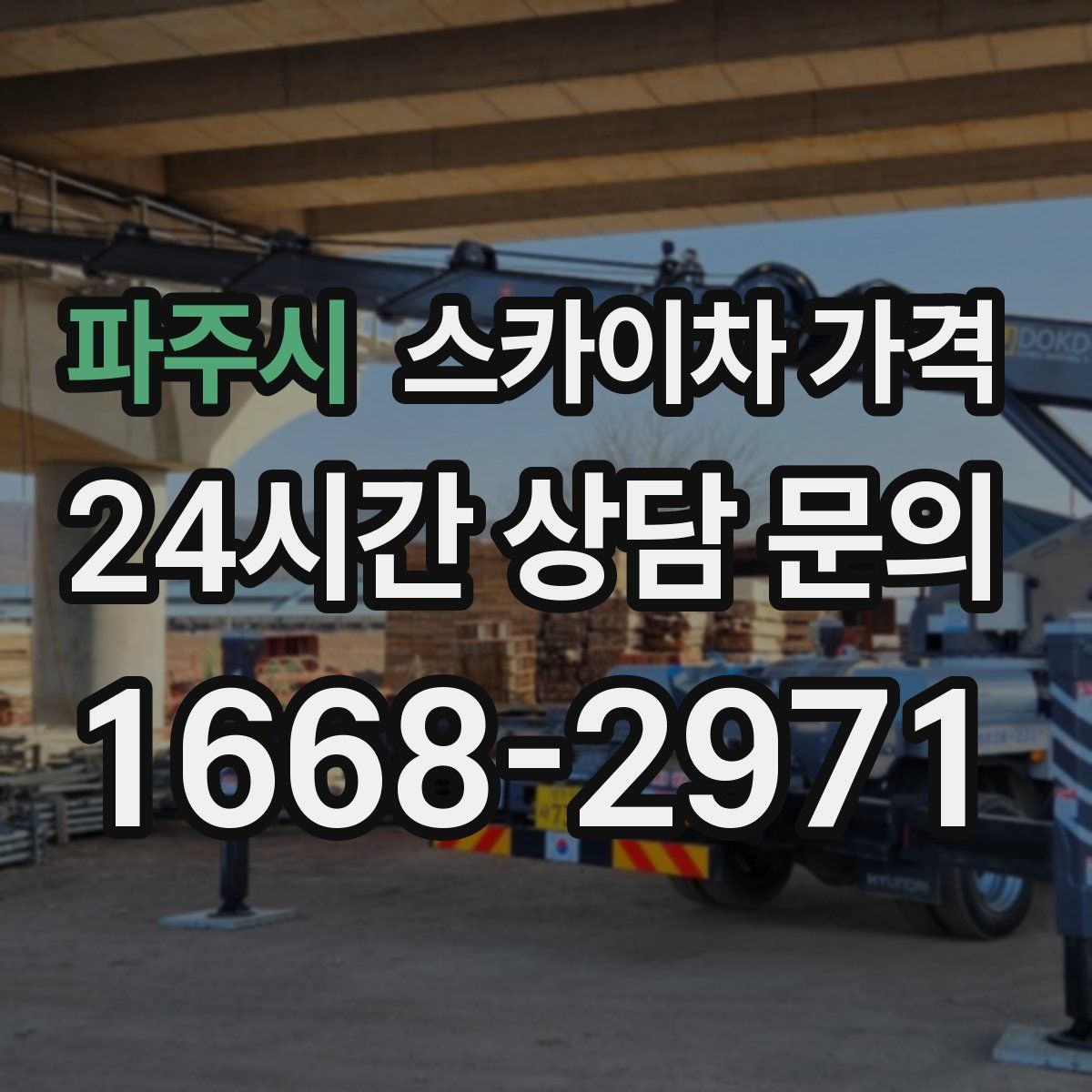 파주시 스카이차 가격