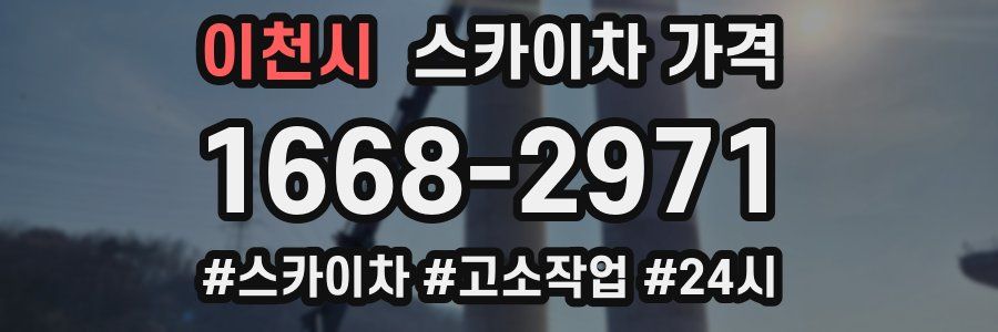 이천시 스카이차 가격