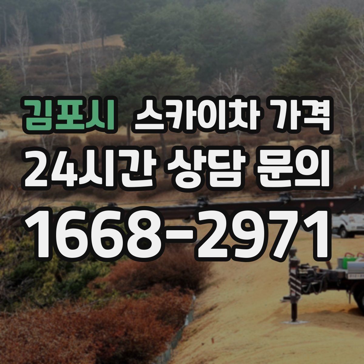 김포시 스카이차 가격 현장 사진을 어디서 어떻게 찍어야 할까