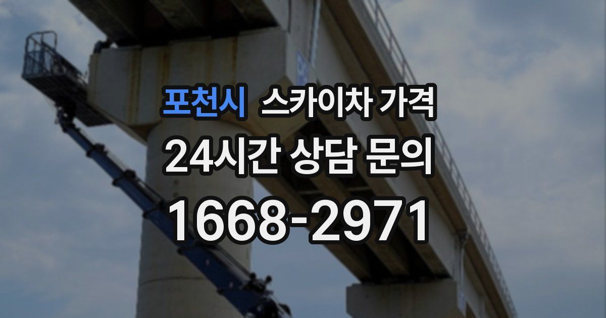 포천시 스카이차 가격