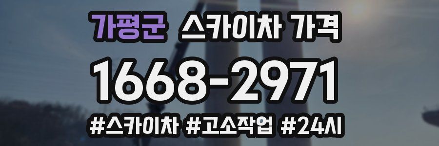 가평군 스카이차 가격
