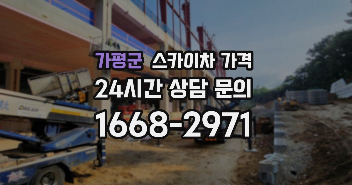 가평군 스카이차 가격