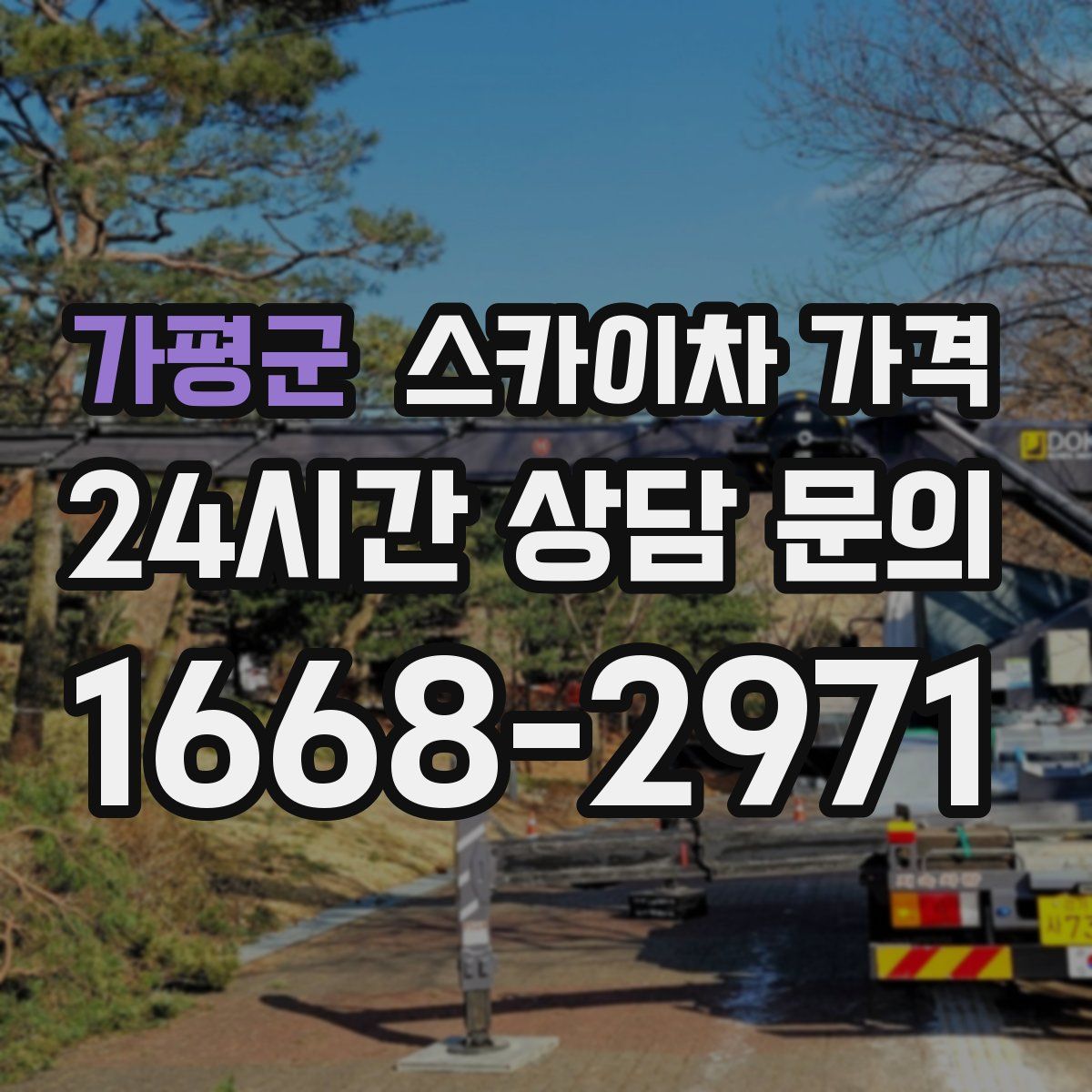 가평군 스카이차 가격