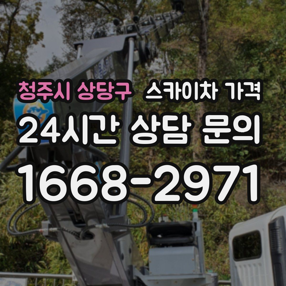 청주시 상당구 스카이차 가격 옥상 간판 유지보수는 왜 확인이 더 필요할까