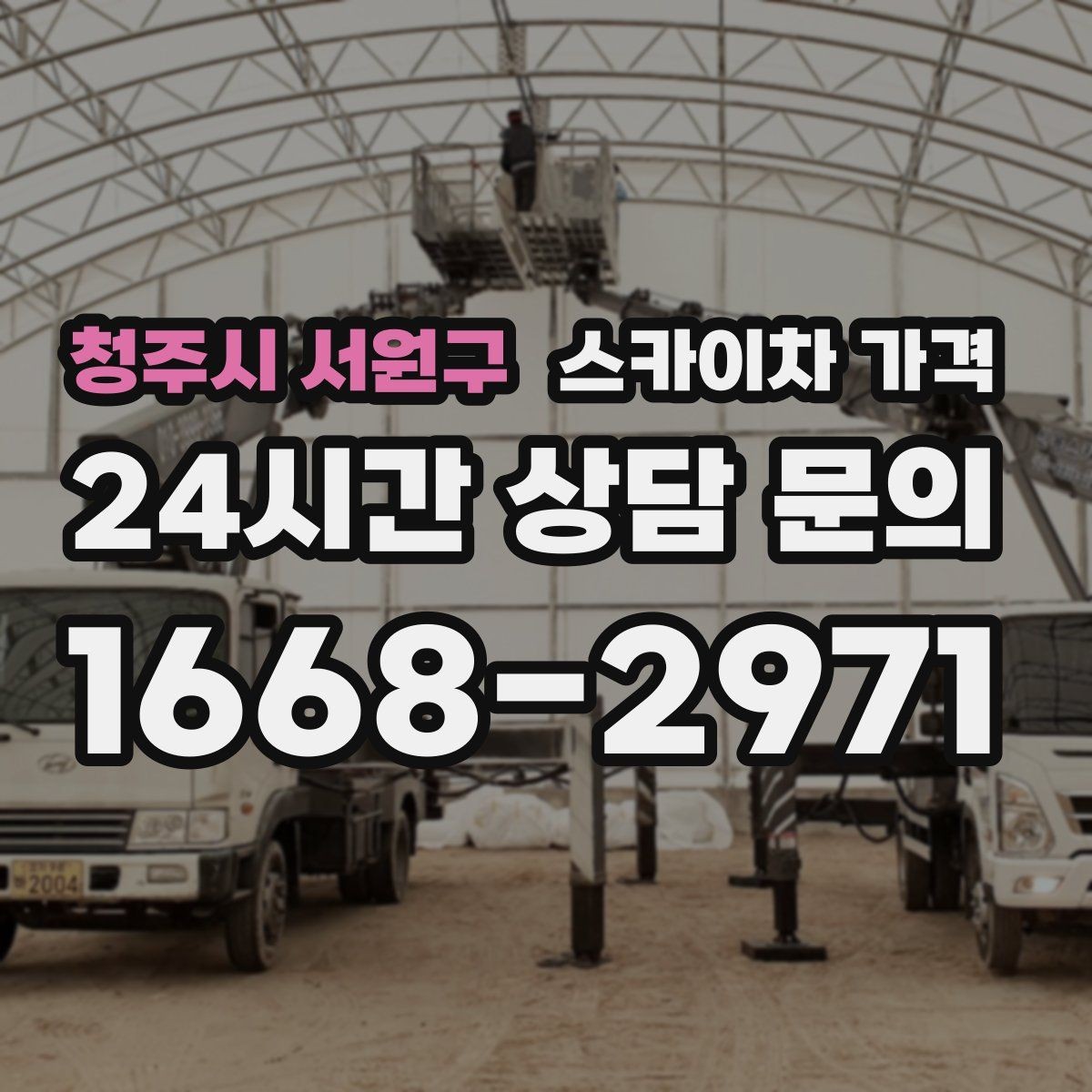청주시 서원구 스카이차 가격 현장 변수가 많을수록 체크해야 할 것