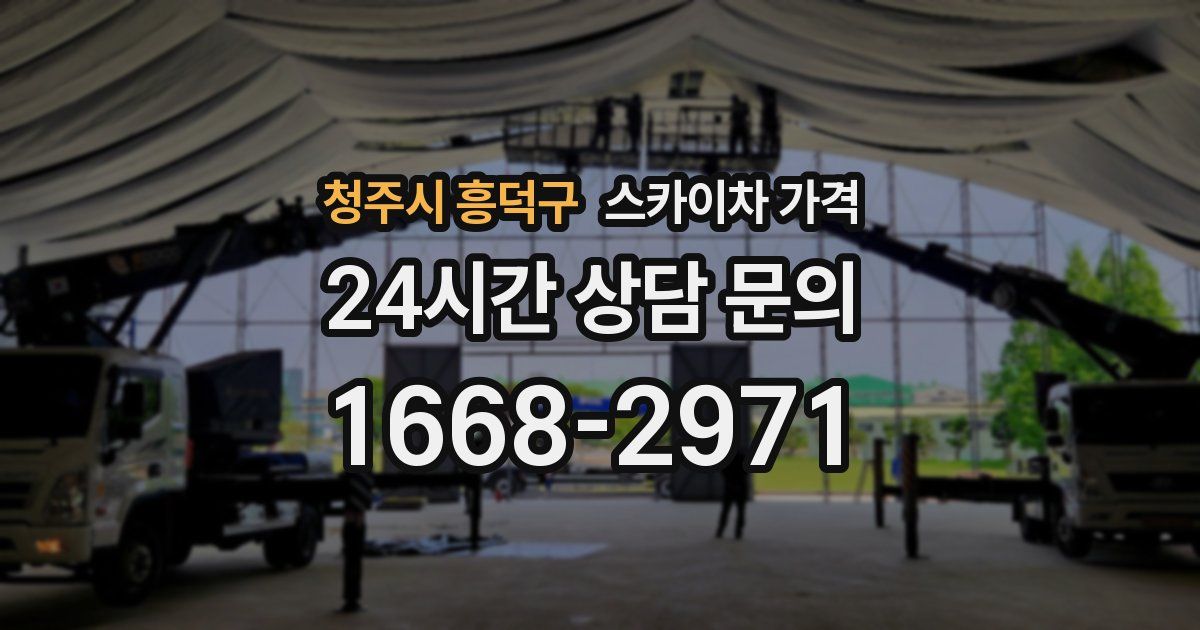 청주시 흥덕구 스카이차 가격