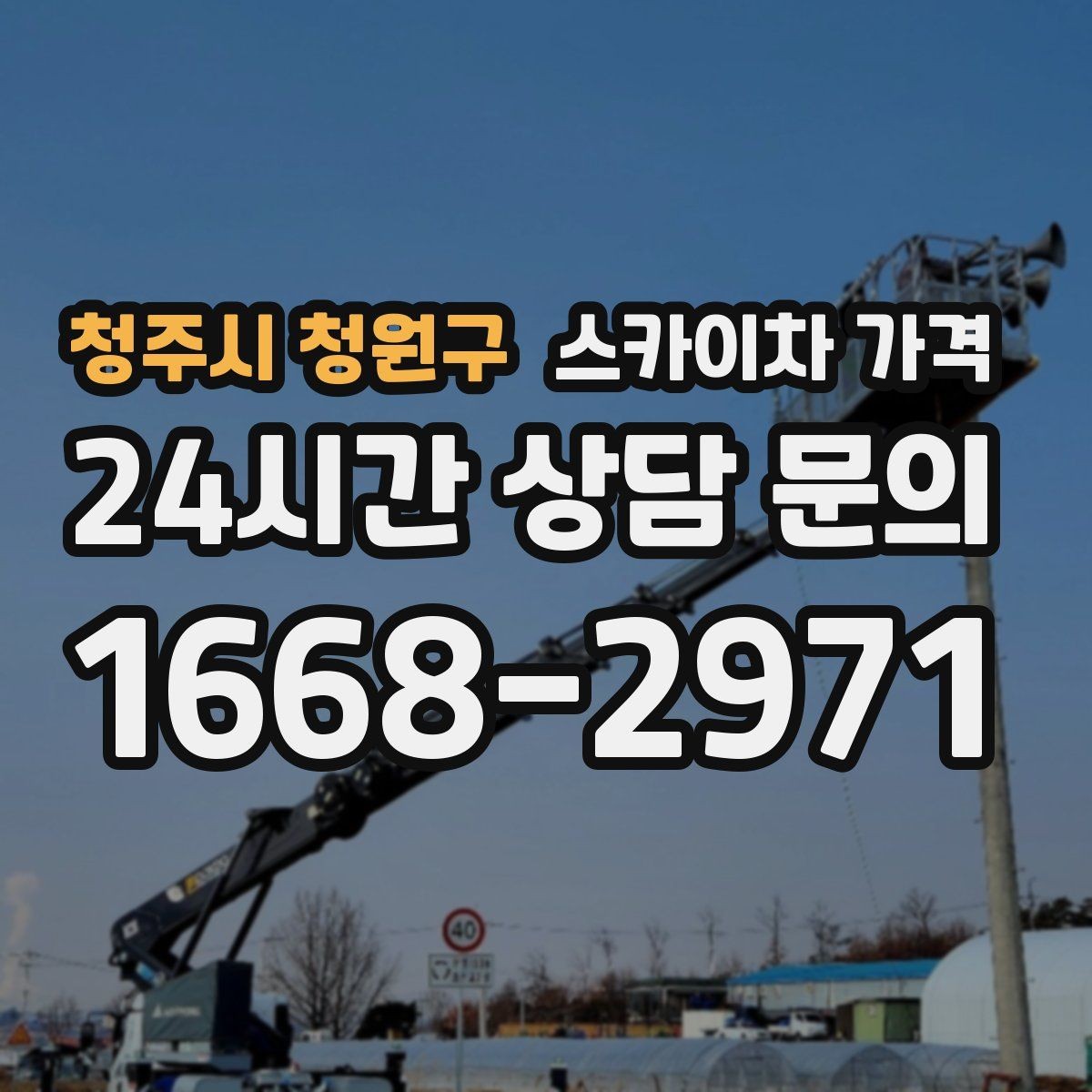 청주시 청원구 스카이차 가격 외벽 시트지 작업은 구간이 변수가 됩니다