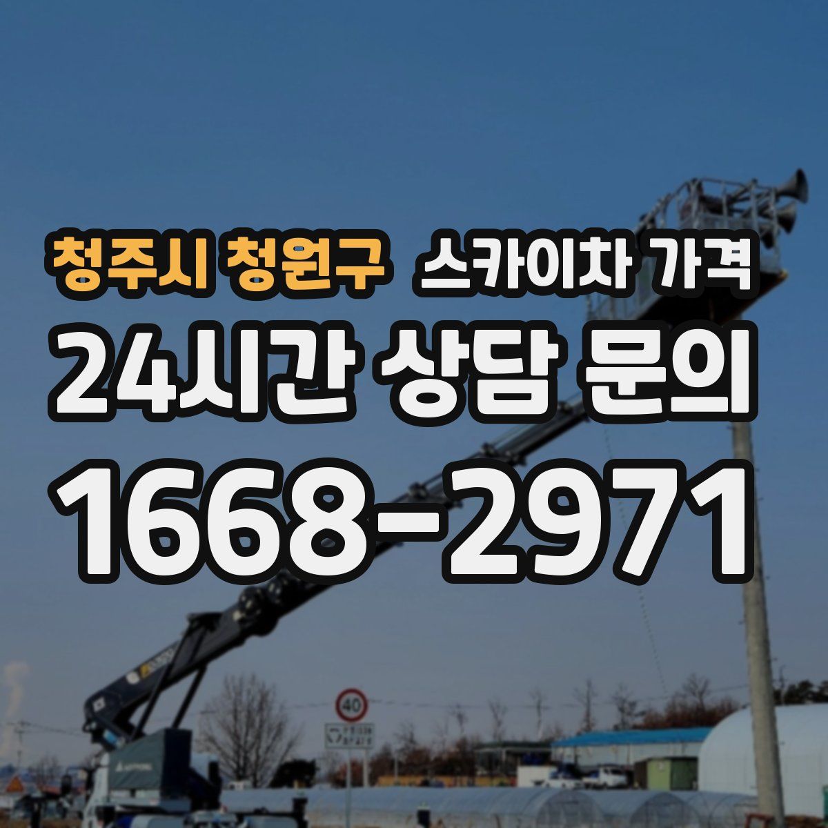 청주시 청원구 스카이차 가격