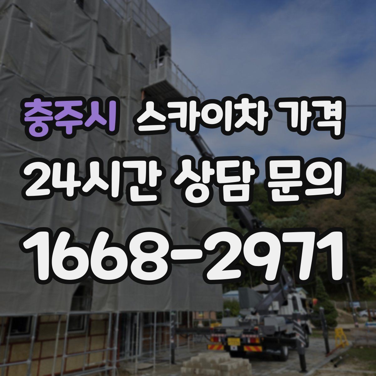 충주시 스카이차 가격 우천 시 작업 연기 기준은 어떻게 될까