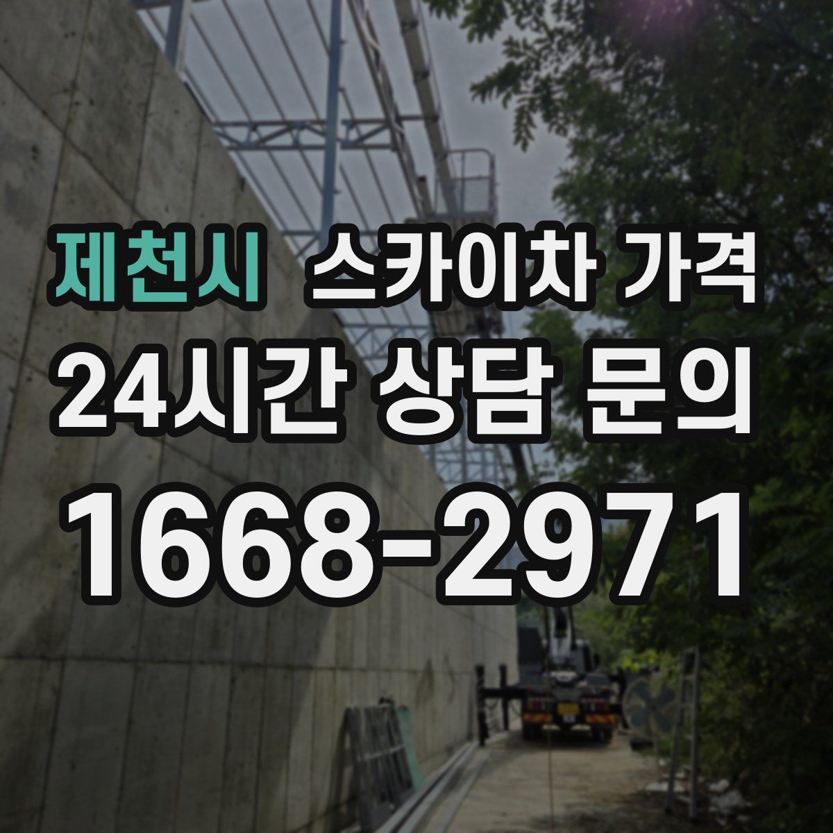 제천시 스카이차 가격 덕트 설치는 길이와 위치가 핵심입니다