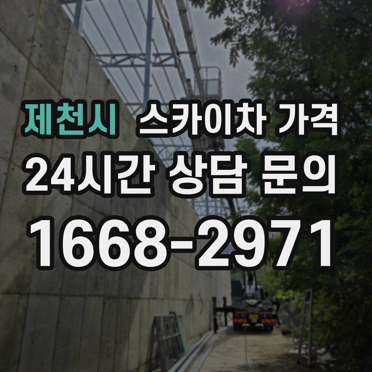 제천시 스카이차 가격