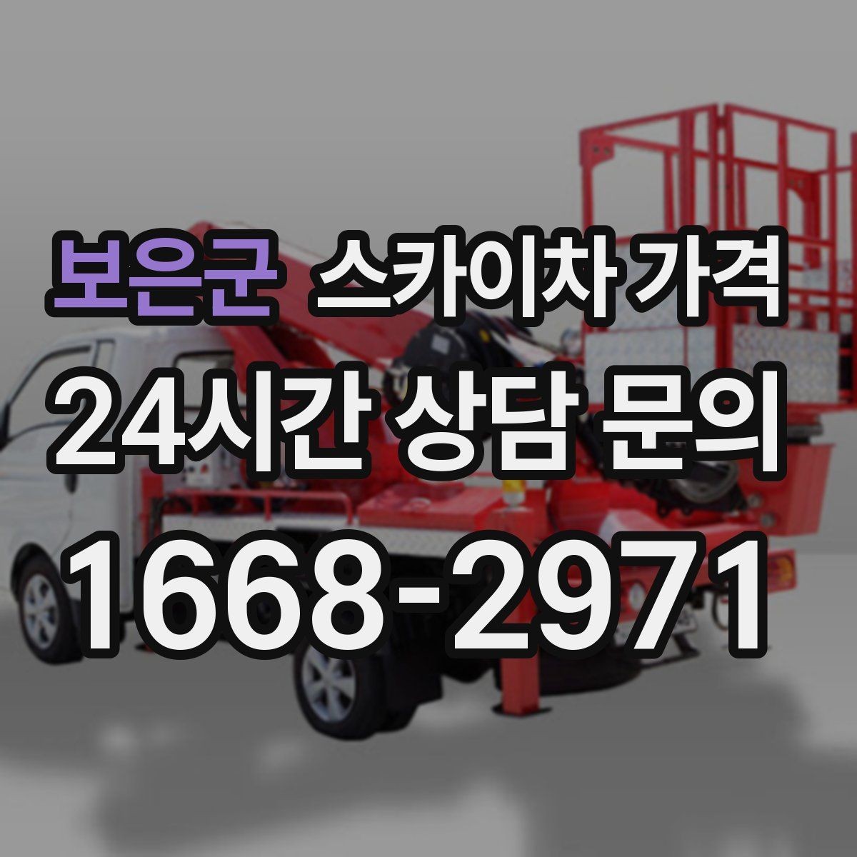 보은군 스카이차 가격 간단 문의로 대략 견적 받는 방법
